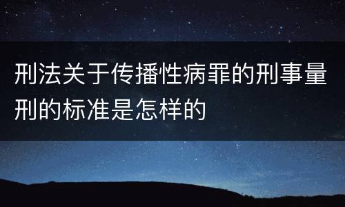 刑法关于传播性病罪的刑事量刑的标准是怎样的