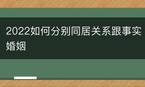 2022如何分别同居关系跟事实婚姻