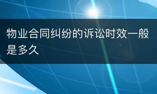 物业合同纠纷的诉讼时效一般是多久