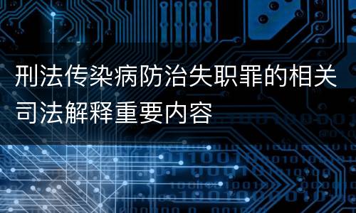 刑法传染病防治失职罪的相关司法解释重要内容