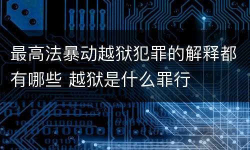 最高法暴动越狱犯罪的解释都有哪些 越狱是什么罪行