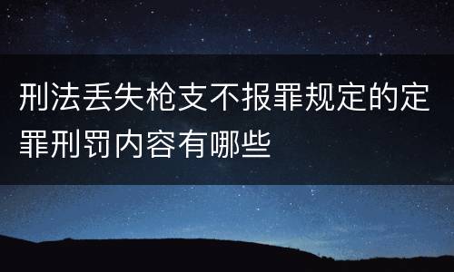 刑法丢失枪支不报罪规定的定罪刑罚内容有哪些