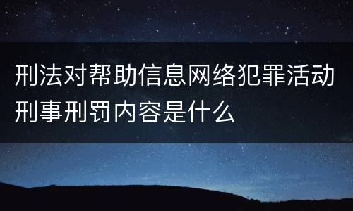 刑法对帮助信息网络犯罪活动刑事刑罚内容是什么