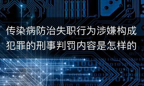 传染病防治失职行为涉嫌构成犯罪的刑事判罚内容是怎样的