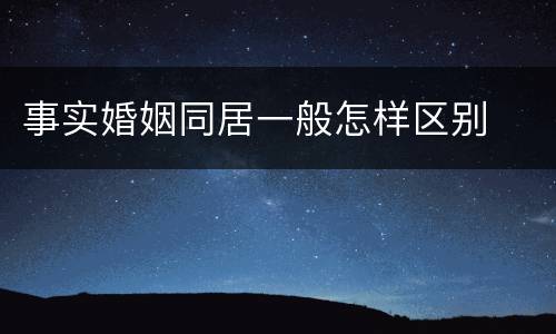 事实婚姻同居一般怎样区别