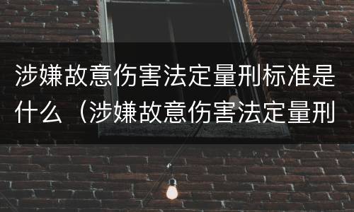 涉嫌故意伤害法定量刑标准是什么（涉嫌故意伤害法定量刑标准是什么意思）