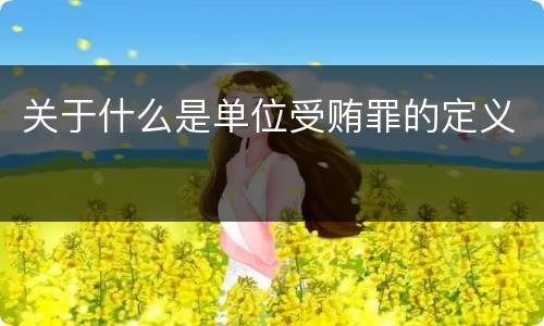 关于什么是单位受贿罪的定义