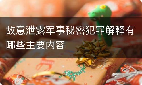 故意泄露军事秘密犯罪解释有哪些主要内容