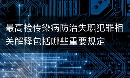 最高检传染病防治失职犯罪相关解释包括哪些重要规定
