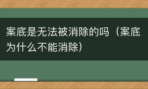 案底是无法被消除的吗（案底为什么不能消除）