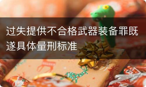 过失提供不合格武器装备罪既遂具体量刑标准