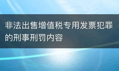 非法出售增值税专用发票犯罪的刑事刑罚内容