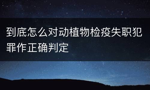 到底怎么对动植物检疫失职犯罪作正确判定