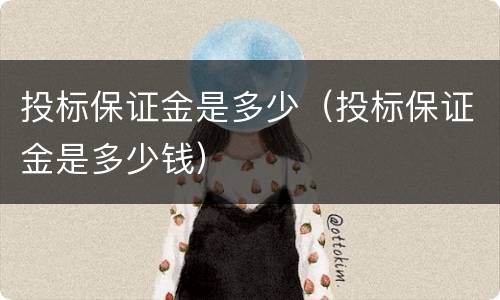 投标保证金是多少（投标保证金是多少钱）