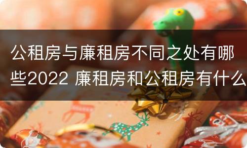 公租房与廉租房不同之处有哪些2022 廉租房和公租房有什么不同