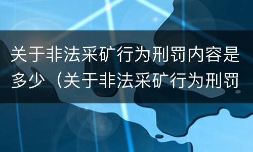 关于非法采矿行为刑罚内容是多少（关于非法采矿行为刑罚内容是多少章）