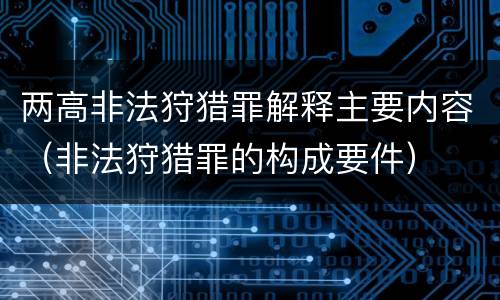 两高非法狩猎罪解释主要内容（非法狩猎罪的构成要件）