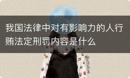 我国法律中对有影响力的人行贿法定刑罚内容是什么