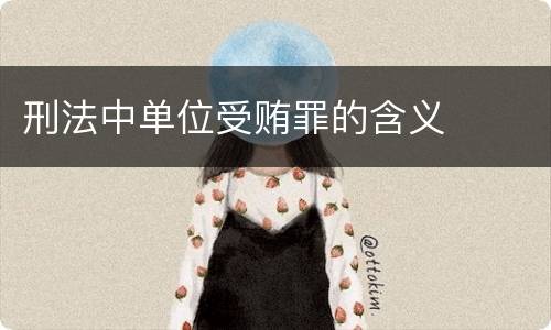 刑法中单位受贿罪的含义