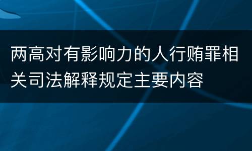 两高对有影响力的人行贿罪相关司法解释规定主要内容