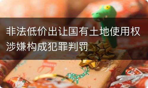 非法低价出让国有土地使用权涉嫌构成犯罪判罚