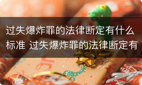 过失爆炸罪的法律断定有什么标准 过失爆炸罪的法律断定有什么标准吗
