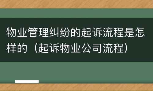 物业管理纠纷的起诉流程是怎样的（起诉物业公司流程）
