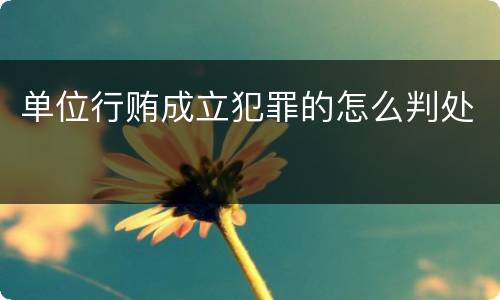 单位行贿成立犯罪的怎么判处