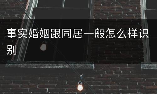 事实婚姻跟同居一般怎么样识别