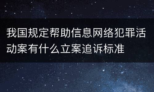 我国规定帮助信息网络犯罪活动案有什么立案追诉标准