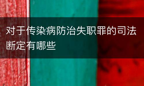 对于传染病防治失职罪的司法断定有哪些