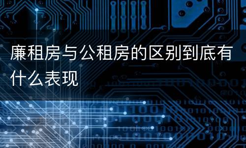 廉租房与公租房的区别到底有什么表现