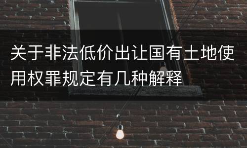 关于非法低价出让国有土地使用权罪规定有几种解释