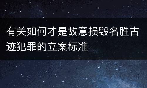 有关如何才是故意损毁名胜古迹犯罪的立案标准