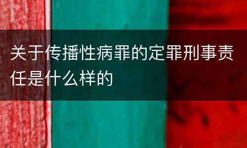 关于传播性病罪的定罪刑事责任是什么样的