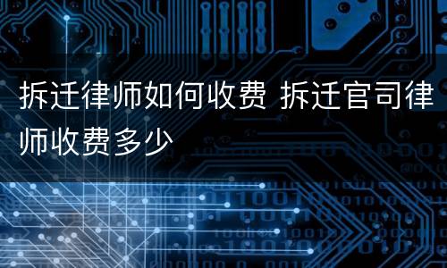 拆迁律师如何收费 拆迁官司律师收费多少