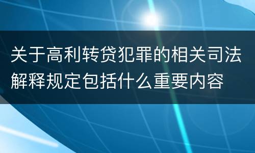关于高利转贷犯罪的相关司法解释规定包括什么重要内容