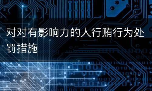 对对有影响力的人行贿行为处罚措施