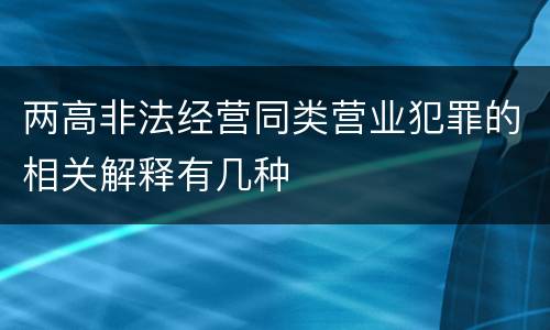 两高非法经营同类营业犯罪的相关解释有几种