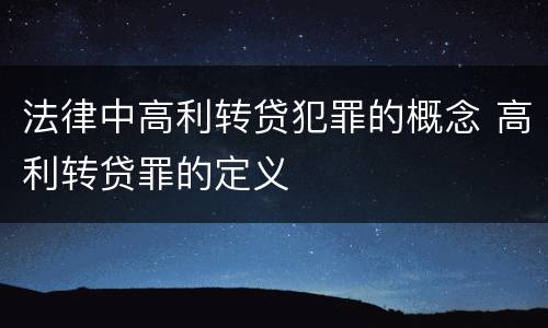 法律中高利转贷犯罪的概念 高利转贷罪的定义