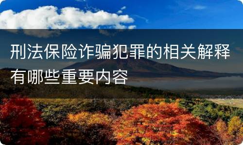 刑法保险诈骗犯罪的相关解释有哪些重要内容