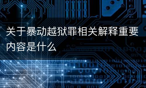 关于暴动越狱罪相关解释重要内容是什么