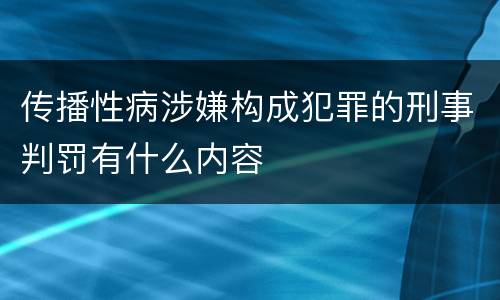 传播性病涉嫌构成犯罪的刑事判罚有什么内容