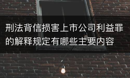 刑法背信损害上市公司利益罪的解释规定有哪些主要内容