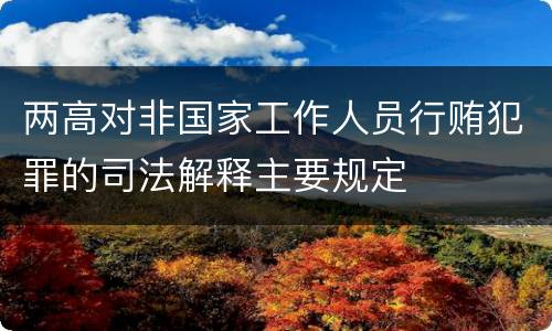 两高对非国家工作人员行贿犯罪的司法解释主要规定