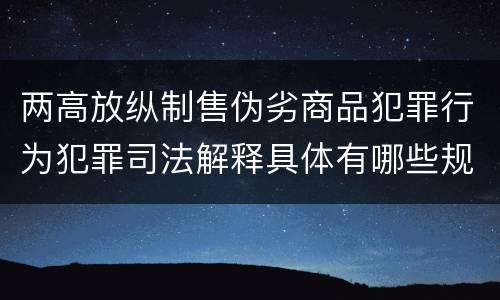 两高放纵制售伪劣商品犯罪行为犯罪司法解释具体有哪些规定