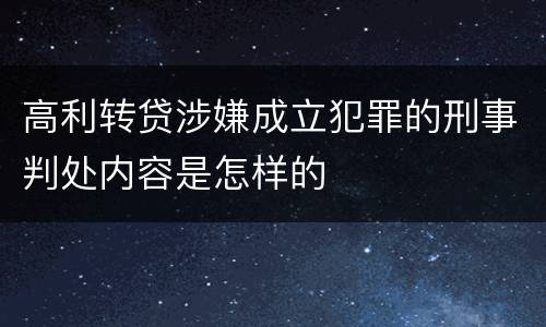 高利转贷涉嫌成立犯罪的刑事判处内容是怎样的