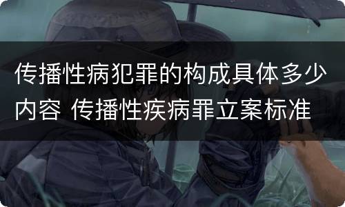 传播性病犯罪的构成具体多少内容 传播性疾病罪立案标准