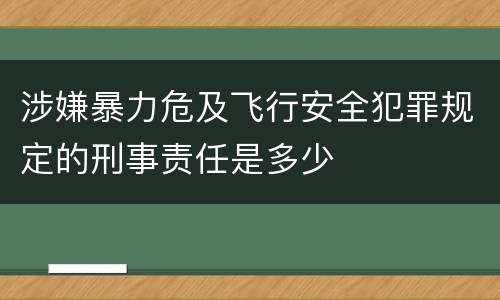 涉嫌暴力危及飞行安全犯罪规定的刑事责任是多少