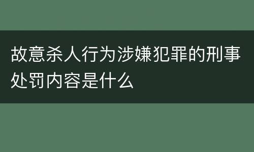 故意杀人行为涉嫌犯罪的刑事处罚内容是什么